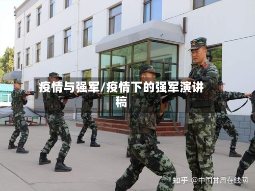疫情与强军/疫情下的强军演讲稿-第2张图片