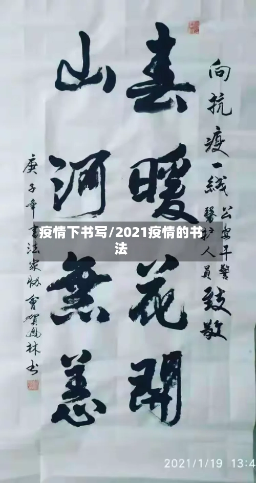 疫情下书写/2021疫情的书法-第1张图片