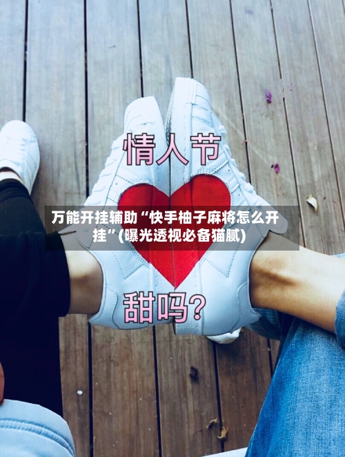 万能开挂辅助“快手柚子麻将怎么开挂	”(曝光透视必备猫腻)-第1张图片