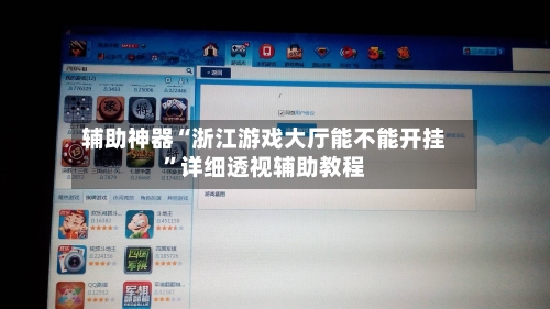 辅助神器“浙江游戏大厅能不能开挂	”详细透视辅助教程-第1张图片