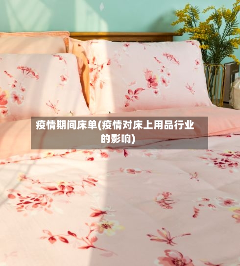 疫情期间床单(疫情对床上用品行业的影响)-第2张图片