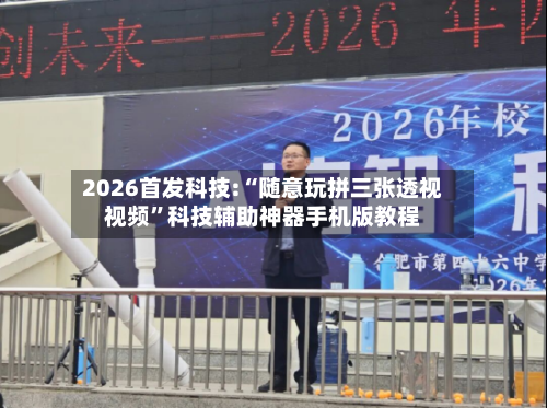 2026首发科技:“随意玩拼三张透视视频”科技辅助神器手机版教程-第1张图片