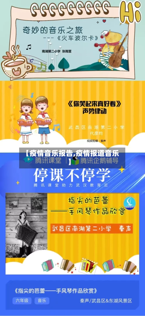 【疫情音乐报告,疫情报道音乐】-第1张图片