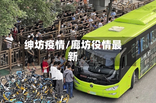 绅坊疫情/廊坊役情最新-第1张图片