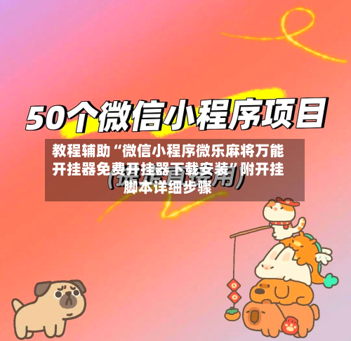 教程辅助“微信小程序微乐麻将万能开挂器免费开挂器下载安装	”附开挂脚本详细步骤-第1张图片