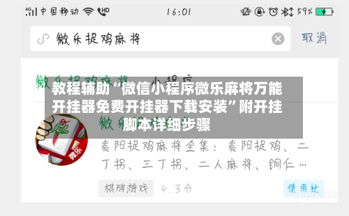 教程辅助“微信小程序微乐麻将万能开挂器免费开挂器下载安装”附开挂脚本详细步骤-第2张图片