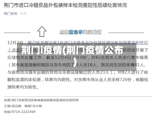 荆门i疫情(荆门疫情公布)-第2张图片