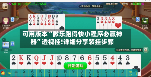 可用版本“微乐跑得快小程序必赢神器”透视挂!详细分享装挂步骤-第1张图片