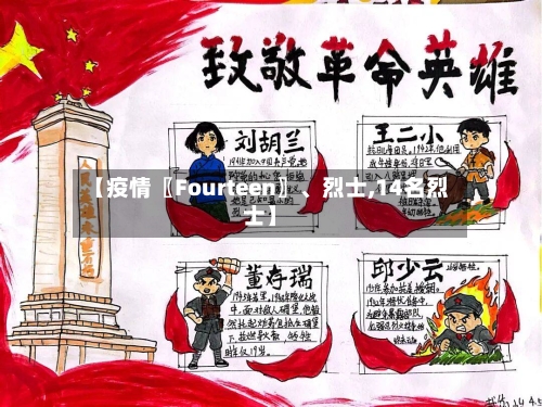 【疫情〖Fourteen〗、烈士,14名烈士】-第2张图片
