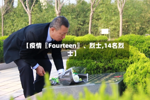【疫情〖Fourteen〗	、烈士,14名烈士】-第3张图片