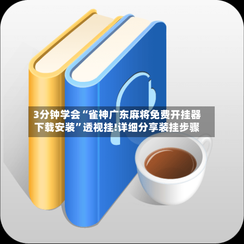 3分钟学会“雀神广东麻将免费开挂器下载安装”透视挂!详细分享装挂步骤-第1张图片