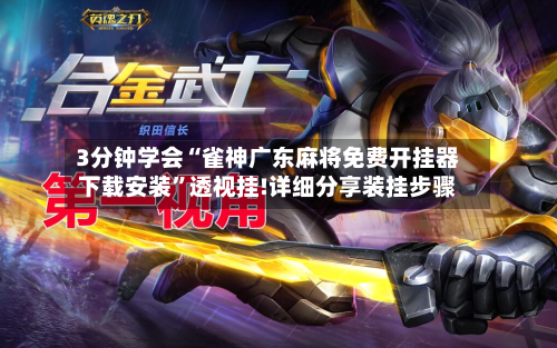 3分钟学会“雀神广东麻将免费开挂器下载安装”透视挂!详细分享装挂步骤-第2张图片