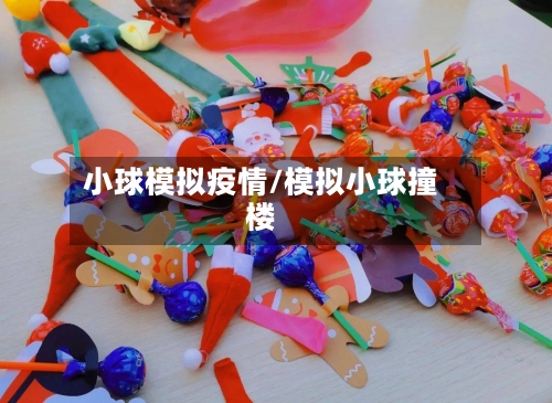 小球模拟疫情/模拟小球撞楼-第1张图片