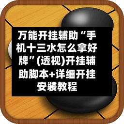 万能开挂辅助“手机十三水怎么拿好牌”(透视)开挂辅助脚本+详细开挂安装教程-第1张图片
