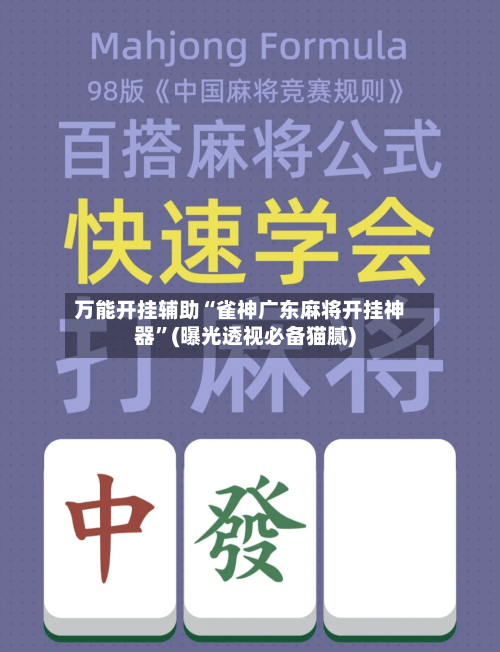 万能开挂辅助“雀神广东麻将开挂神器”(曝光透视必备猫腻)-第1张图片