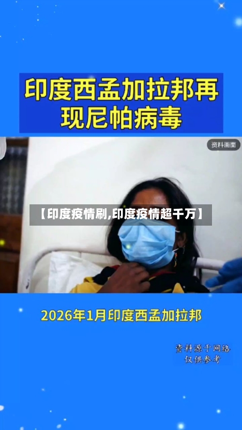 【印度疫情刷,印度疫情超千万】-第2张图片