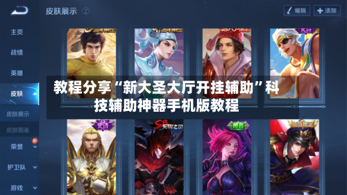 教程分享“新大圣大厅开挂辅助”科技辅助神器手机版教程-第2张图片