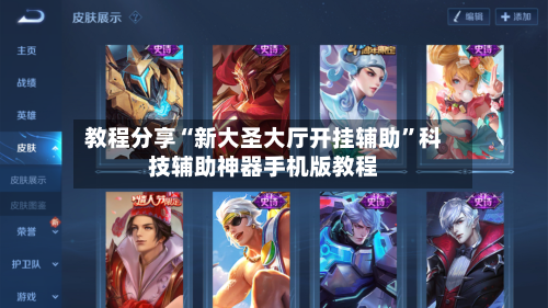 教程分享“新大圣大厅开挂辅助	”科技辅助神器手机版教程-第1张图片