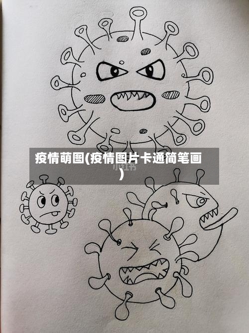 疫情萌图(疫情图片卡通简笔画)-第1张图片