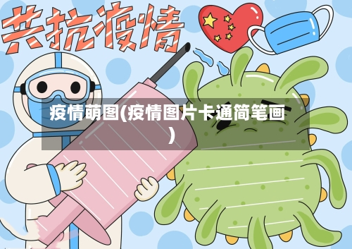 疫情萌图(疫情图片卡通简笔画)-第2张图片