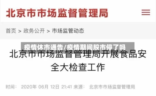 疫情休市通告/疫情期间股市停了吗-第1张图片