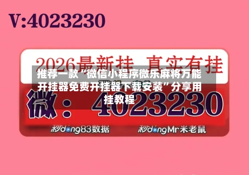 推荐一款“微信小程序微乐麻将万能开挂器免费开挂器下载安装”分享用挂教程-第3张图片