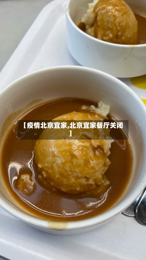 【疫情北京宜家,北京宜家餐厅关闭】-第2张图片