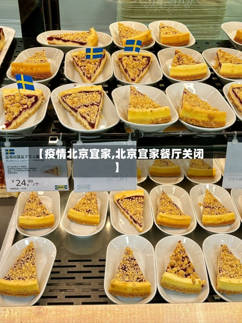 【疫情北京宜家,北京宜家餐厅关闭】-第3张图片