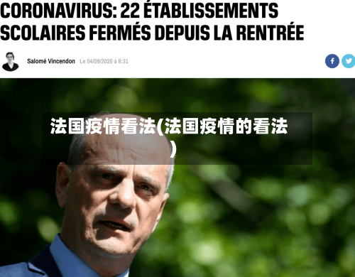 法国疫情看法(法国疫情的看法)-第3张图片