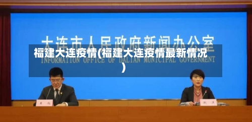 福建大连疫情(福建大连疫情最新情况)-第2张图片