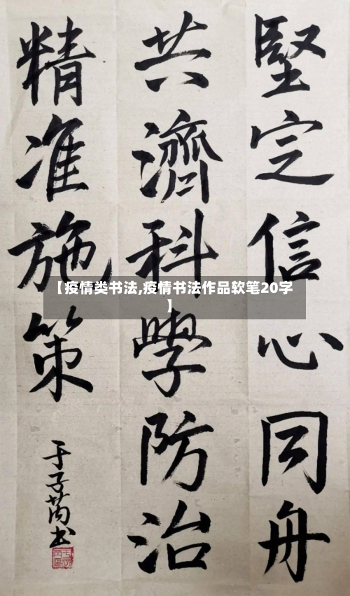 【疫情类书法,疫情书法作品软笔20字】-第2张图片
