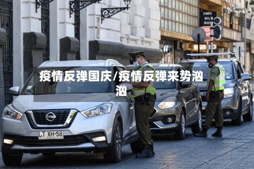 疫情反弹国庆/疫情反弹来势汹汹-第3张图片