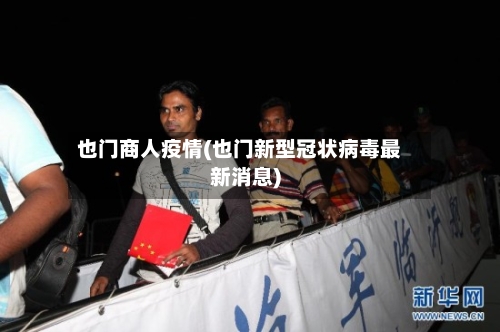 也门商人疫情(也门新型冠状病毒最新消息)-第1张图片