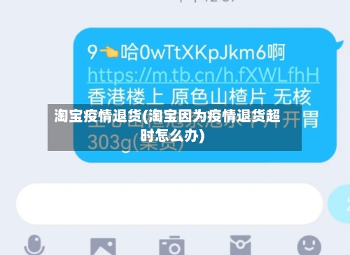 淘宝疫情退货(淘宝因为疫情退货超时怎么办)-第1张图片