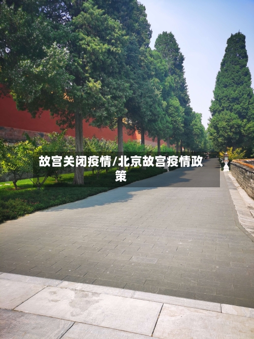 故宫关闭疫情/北京故宫疫情政策-第3张图片