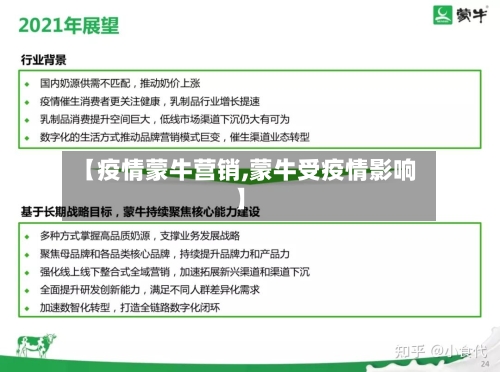 【疫情蒙牛营销,蒙牛受疫情影响】-第2张图片