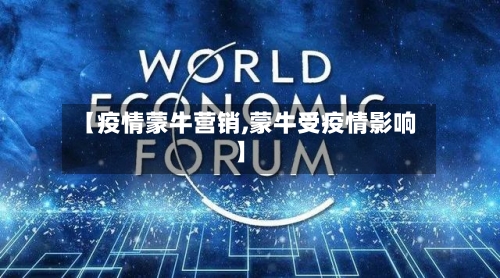 【疫情蒙牛营销,蒙牛受疫情影响】-第3张图片