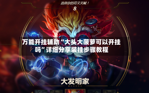 万能开挂辅助“大头大菠萝可以开挂吗	”详细分享装挂步骤教程-第1张图片