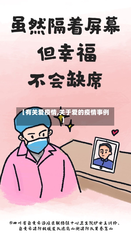 【有关爱疫情,关于爱的疫情事例】-第1张图片