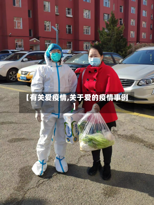 【有关爱疫情,关于爱的疫情事例】-第2张图片
