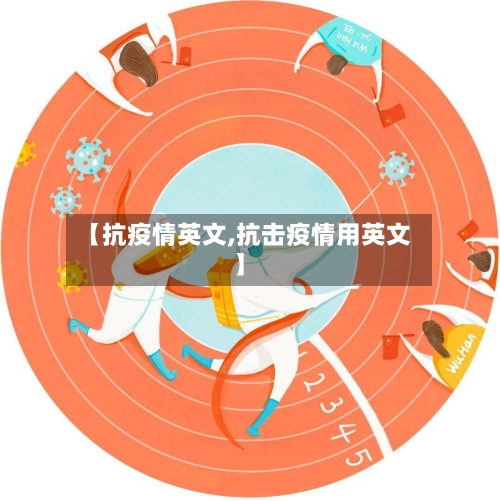 【抗疫情英文,抗击疫情用英文】-第2张图片