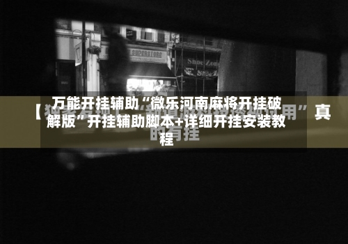 万能开挂辅助“微乐河南麻将开挂破解版”开挂辅助脚本+详细开挂安装教程-第3张图片