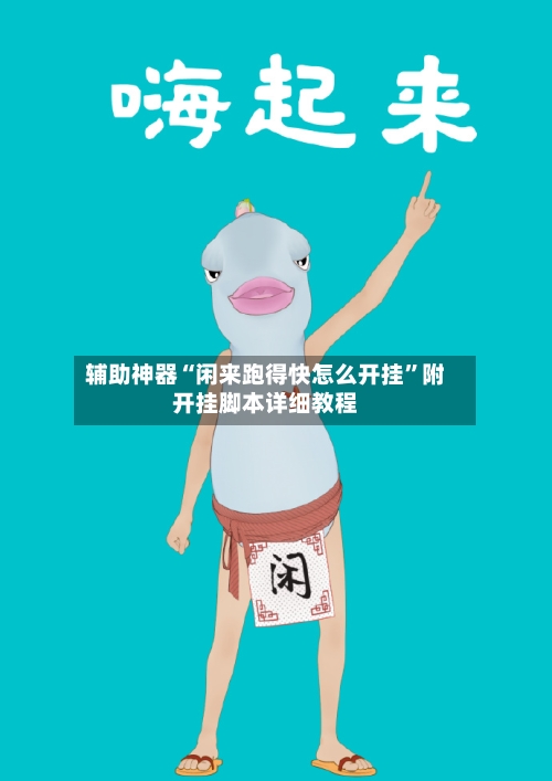 辅助神器“闲来跑得快怎么开挂”附开挂脚本详细教程-第2张图片