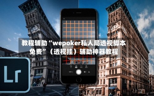 教程辅助“wepoker私人局透视脚本免费	”（透视挂）辅助神器教程-第1张图片