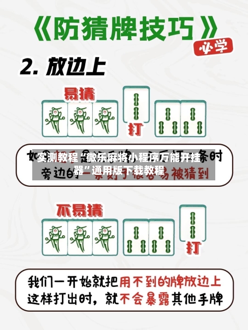 实测教程“微乐麻将小程序万能开挂器”通用版下载教程-第3张图片