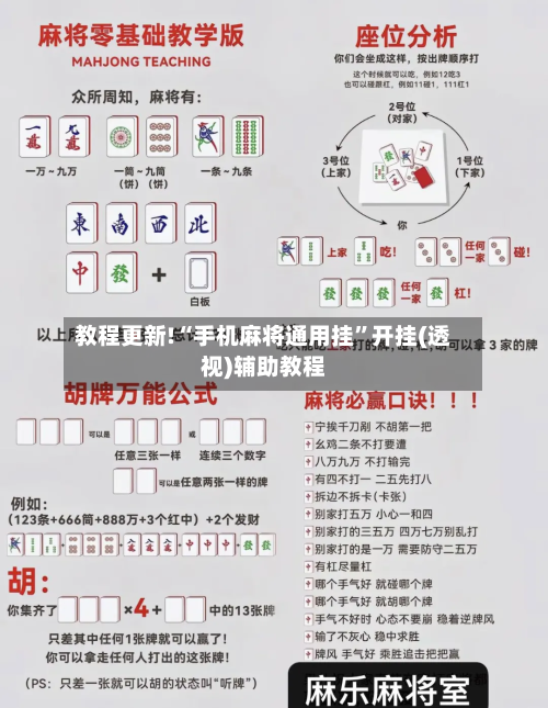 教程更新!“手机麻将通用挂”开挂(透视)辅助教程-第1张图片