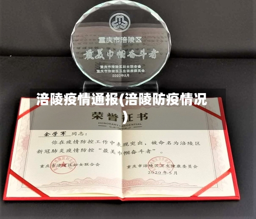 涪陵疫情通报(涪陵防疫情况)-第1张图片