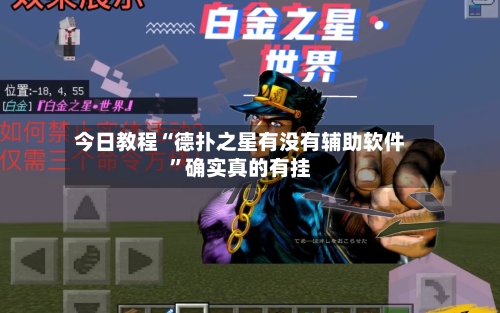 今日教程“德扑之星有没有辅助软件	”确实真的有挂-第1张图片