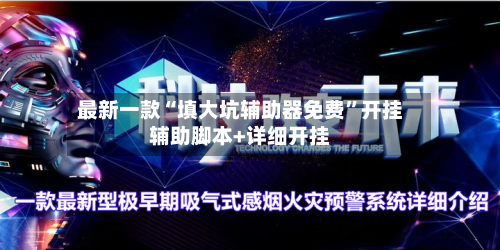 最新一款“填大坑辅助器免费”开挂辅助脚本+详细开挂-第3张图片