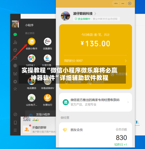 实操教程“微信小程序微乐麻将必赢神器软件”详细辅助软件教程-第2张图片